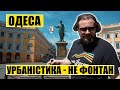 Одеса | Урбаністика не фонтан