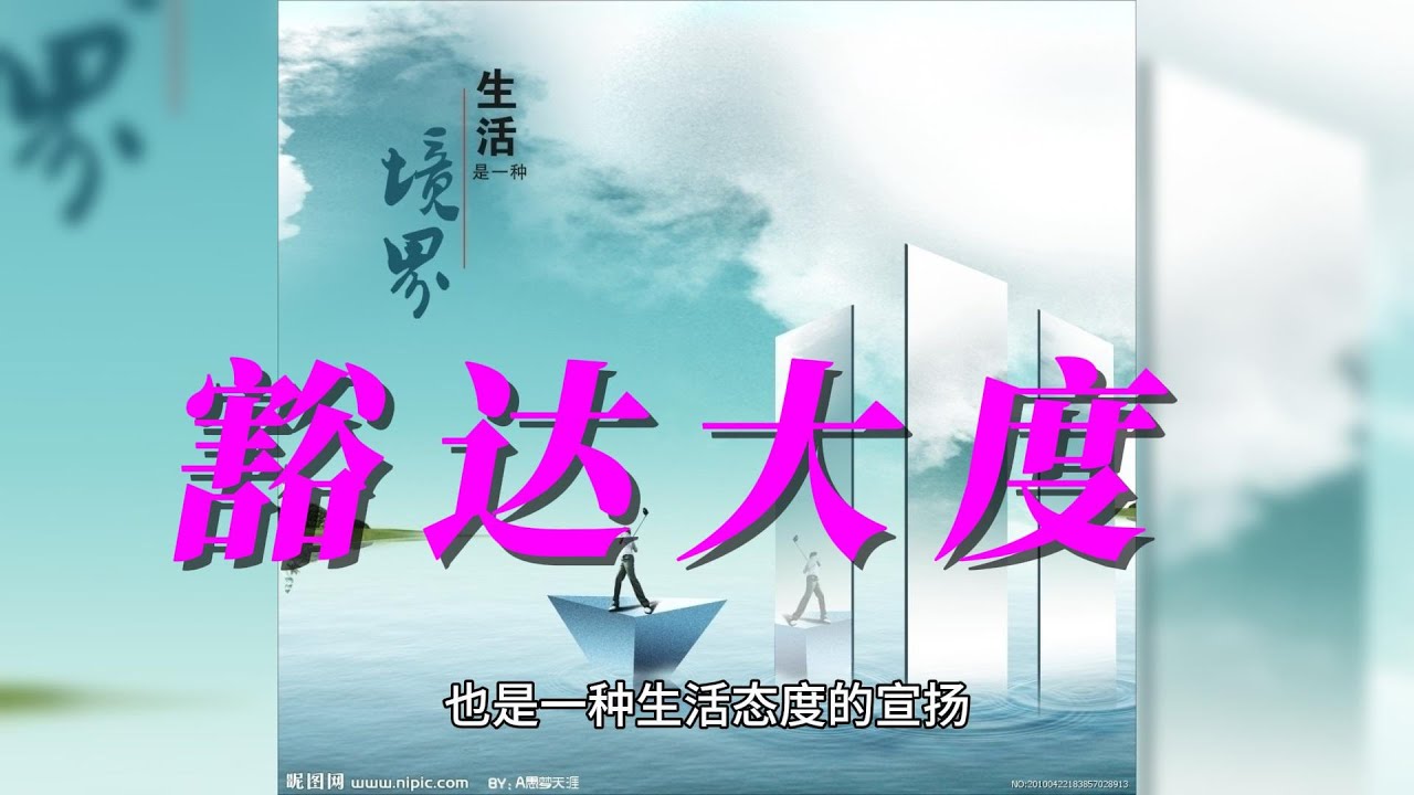 豁达大度- YouTube