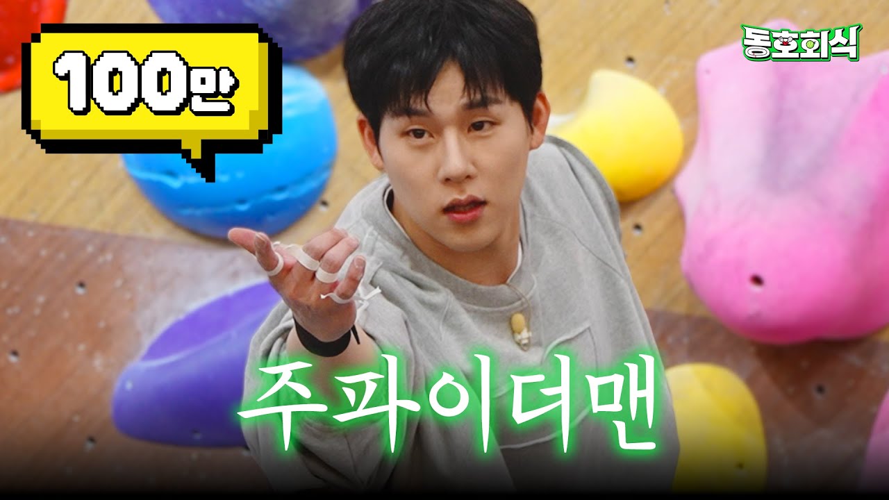 [동호회식] 대문자 E주헌을 능가하는 클라E밍 동호회 등장  | EP.2 클라이밍 🧗‍♀️