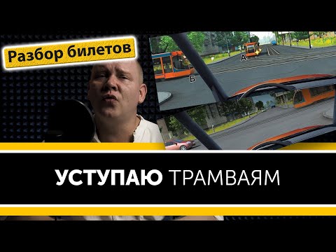 Когда же уступать дорогу трамваям? Уроки ПДД.