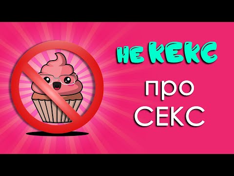 НЕ КЕКС - Що таке секс