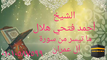 القارئ أحمد فتحي هلال وما تيسر من سورة آل عمران قراءه هادئة وممتعه