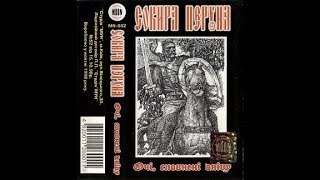 Сокира Перуна — Очі, Сповнені Гніву 1998 (Повний альбом)