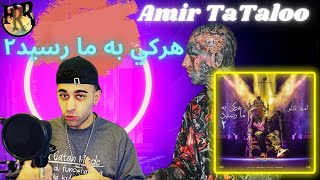 Video thumbnail of "🔥AMIR TATALOO Harki Be Ma Resid 2 (REACTION) 👑واکنش به ترک هرکی به ما رسید 2 امیر تتلو🔥"