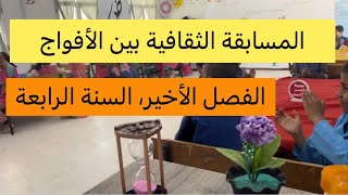 المسابقة الثقافية بين الأفواج، السنة الرابعة، الفصل الأخير والفائزة أنا 🥹