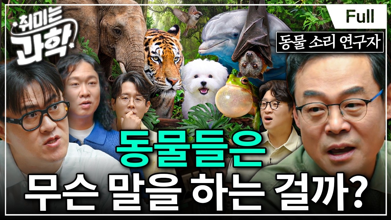 못생긴 데는 다 이유가 있다?! 이해하면 놀라운 동물들의 발성 구조 (feat. 장이권 교수) [취미는 과학/95화 확장판]