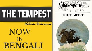 The Tempest by Shakespeare in Bengali#english #englishliterature#thetempest#summary#bengali