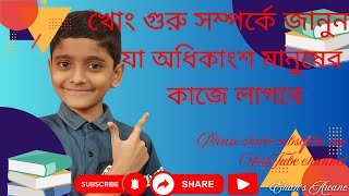 খোং গুরু / কনফুসিয়াস সম্পর্কে অজানা তথ্য confucius