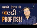 भागते शेयर से जल्दी Profits!!