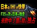 【独占確定】F35の次を日本のIHIが握った...米欧中が消えた第6世代戦闘機の理由