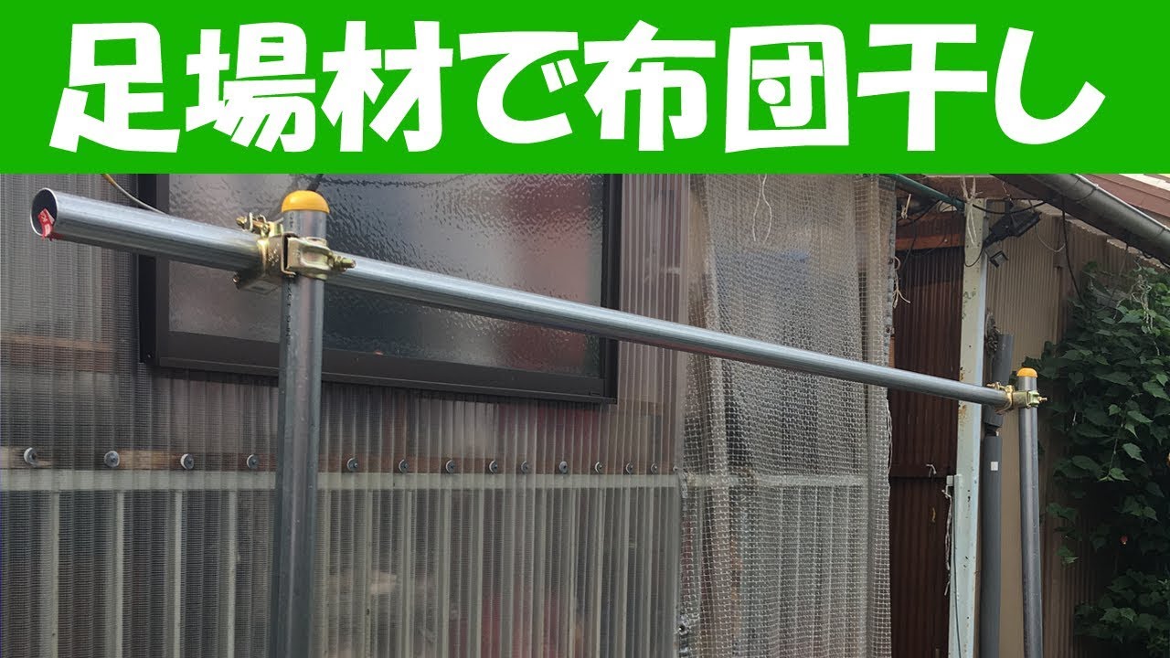 足場材を使って布団を干すハンガーを作りました 直接打ち込むのは無理なので 細い棒を使うのが得策です Youtube 足場材を使って布団を干すハンガーを作りました 直接打ち込むのは無理なので 細い棒を使うのが得策です Youtube