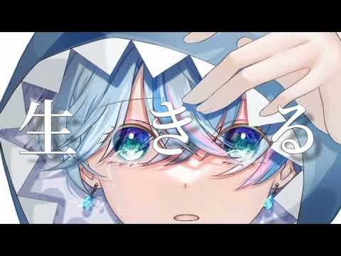 【MV】-雨乃こさめ-生きる🎼