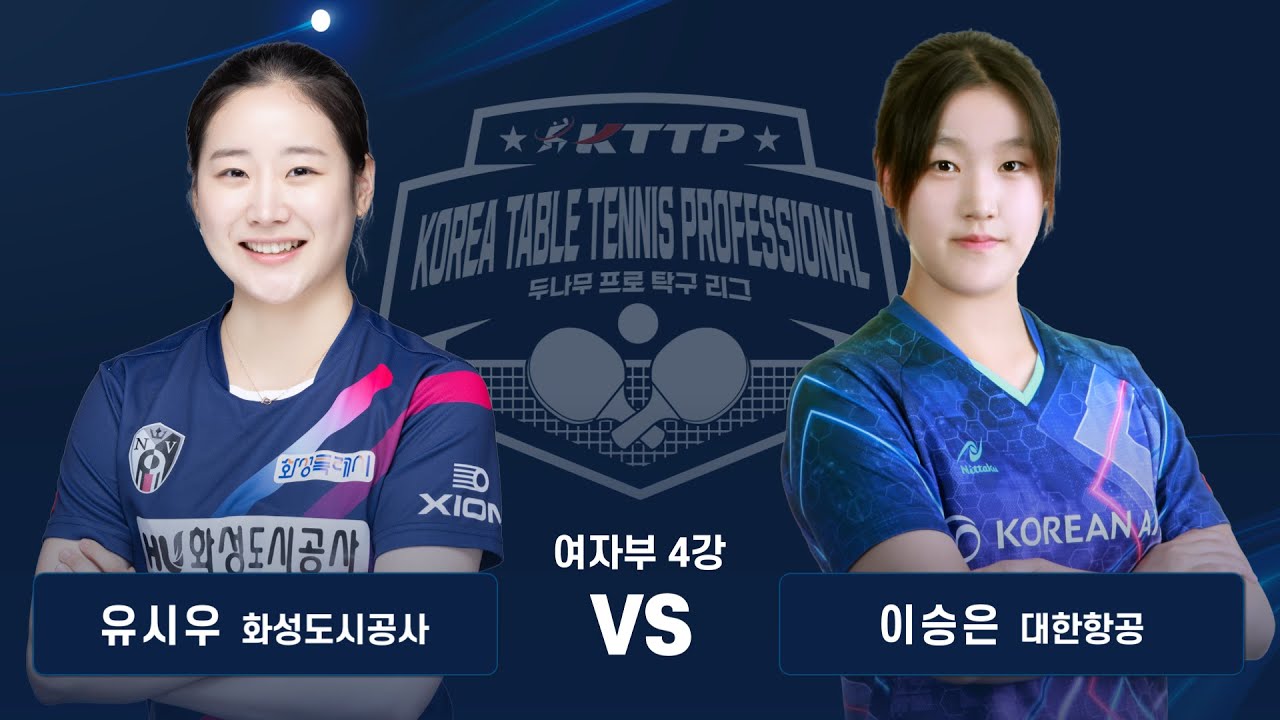 유시우(화성도시공사) vs 이승은(대한항공) | 2025 두나무 프로탁구리그 시리즈1 4강 풀경기 | KTTP