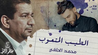 محمد الحلفي - الطيب المتعوب - (حصريا) -2021 | Mohammad Alhilfi - altayib almutaeuib