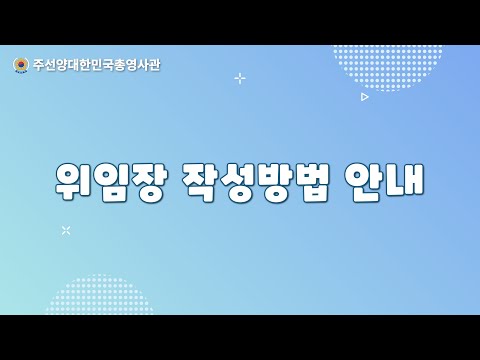 누구나 쉽게 따라할 수 있는 위임장 작성방법 | 해외체류 중 업무처리는 어떻게? | 영사관 지정양식 위임장 | 민원가이드1편
