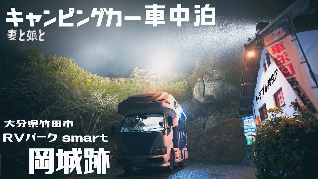 キャンピングカーで車中泊 Rvパークsmart 岡城跡 大分県竹田市 次の日起きたら トラブル発生 Youtube