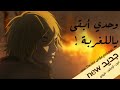 وحدي ابقى ياللغربة ترين ثورفين ناروتو AMV مترجمة الوصف من بعد الفيديو Elham Ahmed 