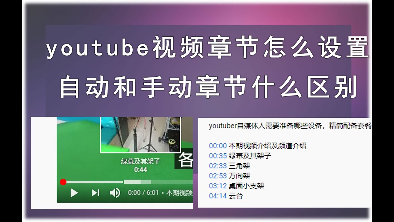 Youtube视频章节怎么设置 如何使用自动生成的视频章节 手动视频章节与自动生成章节有什么区别 Youtube Youtube视频章节怎么设置 如何使用自动生成的视频章节 手动视频章节与自动生成章节有什么区别 Youtube
