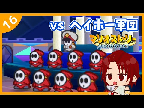 【マリオストーリー】ヘイホー軍団を蹴散らせ！【NINTENDO 64】