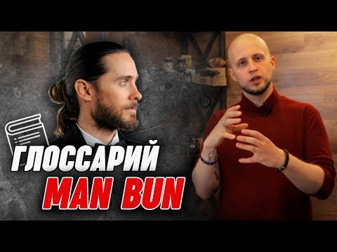 Как собрать длинные волосы мужчине? | Как сделать Man bun | Глоссарий барбера