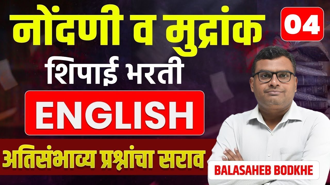 नोंदणी व मुद्रांक शिपाई भरती | ENGLISH | अतिसंभाव्य प्रश्नांचा सराव |