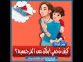 كيف تحمي ابنك من اكتساب السلوك النرجسي