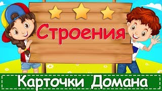 Карточки Домана Строения. Развивающий Мультфильм для детей 0+