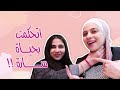 صرت مساعدة اختي ليوم كامل  اندمت