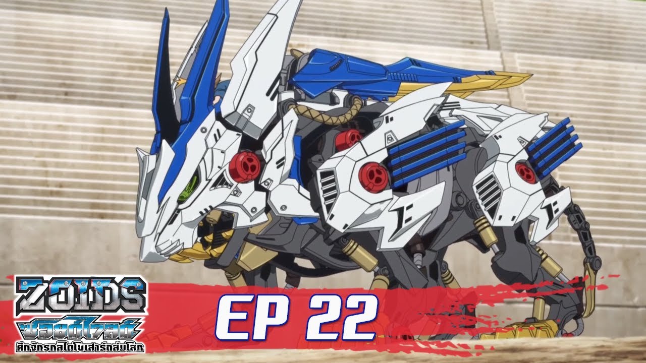 zoids หุ่น รบ ไดโนเสาร์  New 2022  Zoids Wild ซอยด์ไวลด์ ศึกจักรกลไดโนเสาร์ถล่มโลก ตอนที่22 : บินไปเลยไลเกอร์ก้าวใหม่อีกก้าว