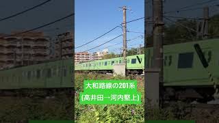 大和路線を走る201系普通電車