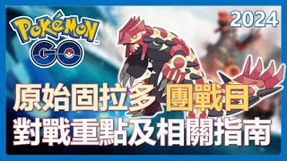 【Pokemon Go】原始固拉多團戰日全解析! 對戰重點及指南!｜ep90