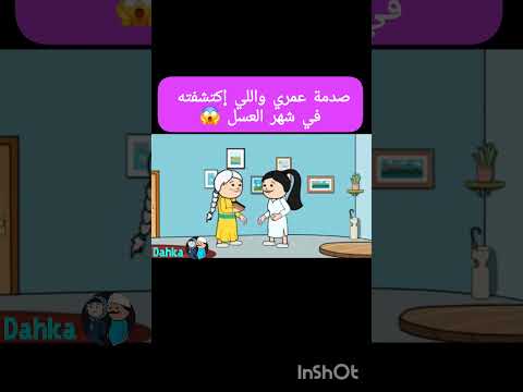 قصةحقيقية صدمة عمري وإللي آكتشفته في شهر العسل ي يوميات حياتيةكوميدية قصة واقعية اكسبلور