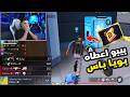 بيبو BEPO FF ربح هذا الشخص بويا باس والسبب صادم !! 😱🔥