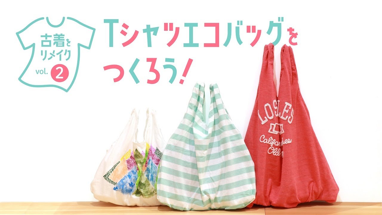 古着をリメイクVol.2 Tシャツエコバッグをつくろう！ - YouTube