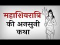 maha Shivratri Full Story || शिवरात्रि की असली कथा || Fire Pillor Shiva Story