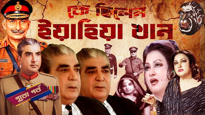 কে ছিলেন ইয়াহিয়া খান | Who was Yahya Khan | Biography | Information | full Episode |