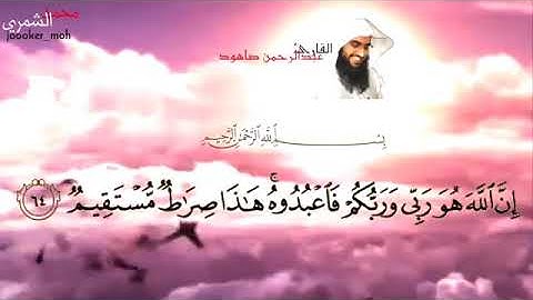 تلاوة خاشعة قارئ عبد الرحمان صاهود