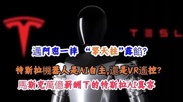 超越“翻車”現場：透析特斯拉人形機器人摔倒背後的信任與估值壓力。機器人摔倒瞬間，手部動作“出賣”了誰？馬斯克的“擎天柱”演砸了？一場演示失誤如何牽動萬億美金未來