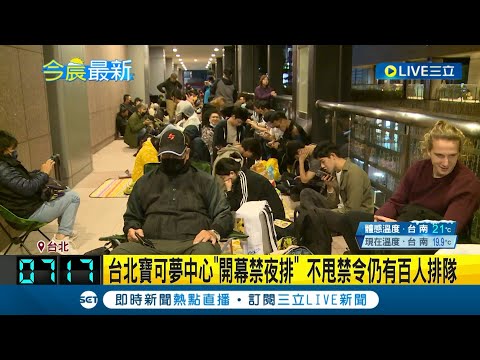 台北寶可夢中心"開幕禁夜排" 不甩禁令仍有百人排隊! 台北寶可夢中心8日開幕 將販售台北限定商品 吸引寶可夢粉絲關注｜主播 黃家緯｜【LIVE大現場】20231208｜三立新聞台