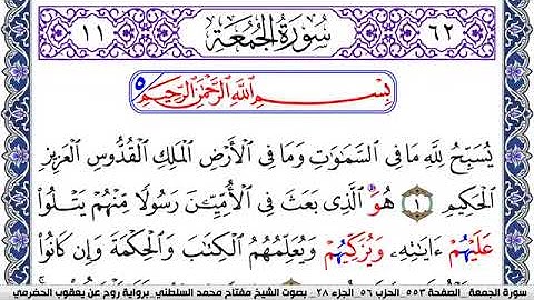 سورة الجمعة مكتوبة مفتاح السلطني برواية روح عن يعقوب الحضرمي