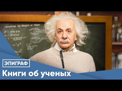 Книги об ученых