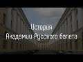 История Академии Русского балета им. А.Я. Вагановой