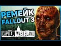 Ремейк Fallout 3 - новая информация мода The Capital Wasteland | Анализ и теории