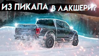 Ford Raptor - лучшая тачка для России? Тюнинг и доработки американского грузовика!