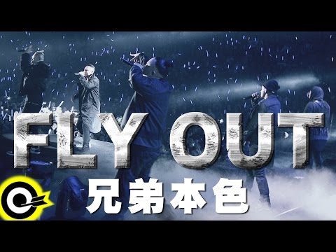 FLY OUT 兄弟本色