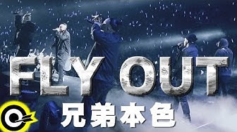 兄弟本色 G.U.T.S【FLY OUT】Official Music Video