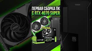 Первые сборки с RTX 4070 SUPER #rtx4070 #rtx4070s #4070super