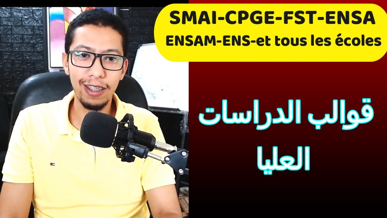 الدراسات العليا في المغرب - سر النجاح (SMAI CPGE ENSA ENSAM ENS ...)