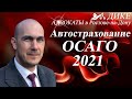 Автострахование ОСАГО 2021.  Мобильные сервисы