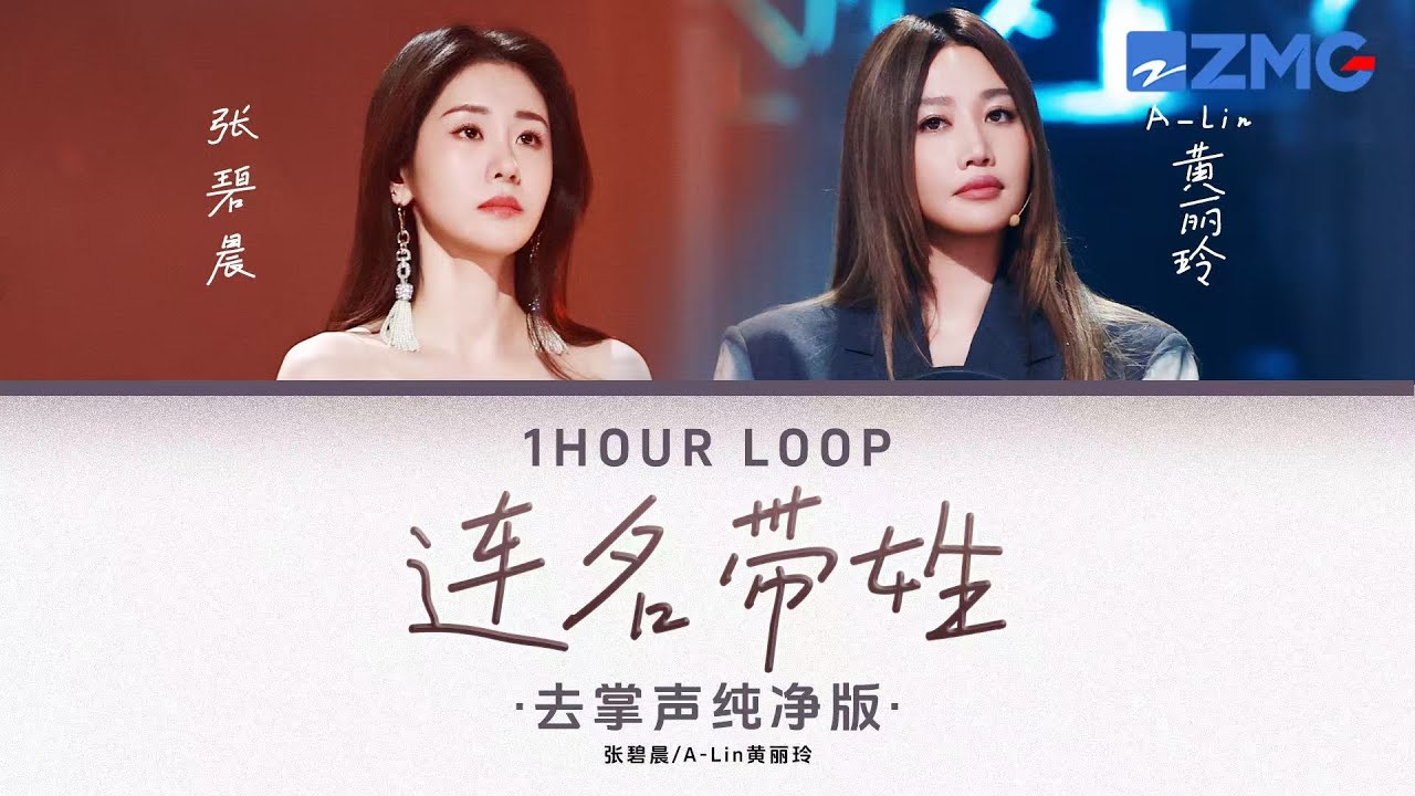 去掌声纯净版 张碧晨& A-Lin黄丽玲 – 《连名带姓》 「 再被你提起 已是连名带姓 谎称是友谊 却疏远得可以 ♪ 」 #动态歌词 #lyrics #1hourloop #天赐的声音